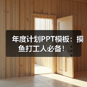 年度计划PPT模板:摸鱼打工人必备!(图2) 年度计划PPT模板:摸鱼打工人必备!(图2)