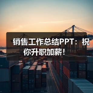 销售工作总结PPT:祝你升职加薪!(图2) 销售工作总结PPT:祝你升职加薪!(图2)