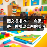 图文混排PPT:高级,是一种难以言说的美感(图1) 图文混排PPT:高级,是一种难以言说的美感(图1)