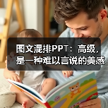图文混排PPT:高级,是一种难以言说的美感(图4) 图文混排PPT:高级,是一种难以言说的美感(图4)