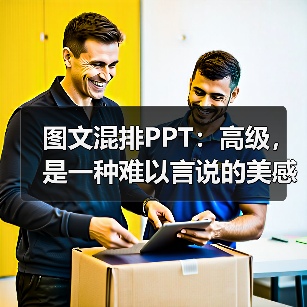 图文混排PPT:高级,是一种难以言说的美感(图3) 图文混排PPT:高级,是一种难以言说的美感(图3)