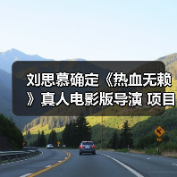 刘思慕确定《热血无赖》真人电影版导演 项目继续推进（图3）