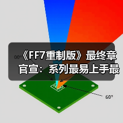 《FF7重制版》最终章官宣:系列最易上手最完整之作!(图2) 《FF7重制版》最终章官宣:系列最易上手最完整之作!(图2)