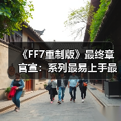 《FF7重制版》最终章官宣:系列最易上手最完整之作!(图1) 《FF7重制版》最终章官宣:系列最易上手最完整之作!(图1)