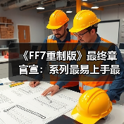 《FF7重制版》最终章官宣:系列最易上手最完整之作!(图3) 《FF7重制版》最终章官宣:系列最易上手最完整之作!(图3)
