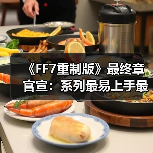 《FF7重制版》最终章官宣:系列最易上手最完整之作!(图4) 《FF7重制版》最终章官宣:系列最易上手最完整之作!(图4)