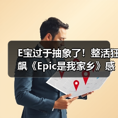 E宝过于抽象了!整活狂飙《Epic是我家乡》感谢玩家(图1) E宝过于抽象了!整活狂飙《Epic是我家乡》感谢玩家(图1)