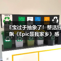 E宝过于抽象了!整活狂飙《Epic是我家乡》感谢玩家(图2) E宝过于抽象了!整活狂飙《Epic是我家乡》感谢玩家(图2)
