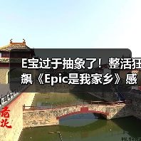 E宝过于抽象了!整活狂飙《Epic是我家乡》感谢玩家(图3) E宝过于抽象了!整活狂飙《Epic是我家乡》感谢玩家(图3)
