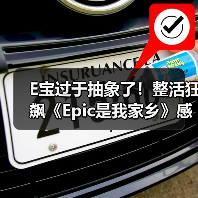 E宝过于抽象了!整活狂飙《Epic是我家乡》感谢玩家(图4) E宝过于抽象了!整活狂飙《Epic是我家乡》感谢玩家(图4)