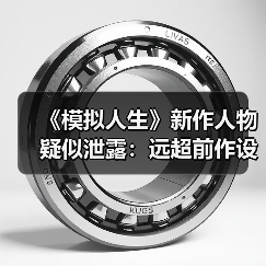 《模拟人生》新作人物疑似泄露:远超前作设计水平!(图2) 《模拟人生》新作人物疑似泄露:远超前作设计水平!(图2)