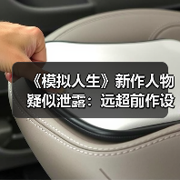 《模拟人生》新作人物疑似泄露:远超前作设计水平!(图1) 《模拟人生》新作人物疑似泄露:远超前作设计水平!(图1)