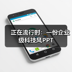 高效PPT设计技巧：配色渐变与细节处理的完美平衡