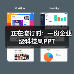 正在流行时：一份企业级科技风PPT（图2）