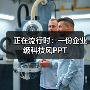 正在流行时：一份企业级科技风PPT（图4）