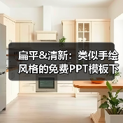 扁平&清新:类似手绘风格的免费PPT模板下载(图4) 扁平&清新:类似手绘风格的免费PPT模板下载(图4)