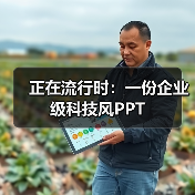 正在流行时：一份企业级科技风PPT（图3）