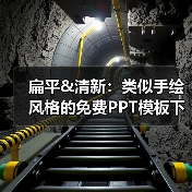 扁平&清新:类似手绘风格的免费PPT模板下载(图2) 扁平&清新:类似手绘风格的免费PPT模板下载(图2)