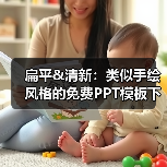 扁平&清新:类似手绘风格的免费PPT模板下载(图3) 扁平&清新:类似手绘风格的免费PPT模板下载(图3)
