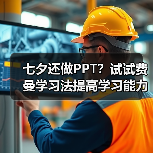 七夕还做PPT？试试费曼学习法提高学习能力！（图4）