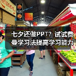 七夕还做PPT？试试费曼学习法提高学习能力！（图2）