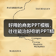 好用的商务PPT模板,往往能治好你的PPT精神内耗(图1) 好用的商务PPT模板,往往能治好你的PPT精神内耗(图1)