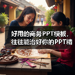 好用的商务PPT模板,往往能治好你的PPT精神内耗(图2) 好用的商务PPT模板,往往能治好你的PPT精神内耗(图2)
