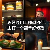 职场通用工作型PPT:主打一个简单好修改(图4) 职场通用工作型PPT:主打一个简单好修改(图4)