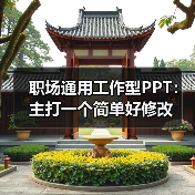 职场通用工作型PPT:主打一个简单好修改(图1) 职场通用工作型PPT:主打一个简单好修改(图1)