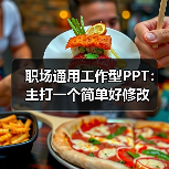 职场通用工作型PPT:主打一个简单好修改(图2) 职场通用工作型PPT:主打一个简单好修改(图2)