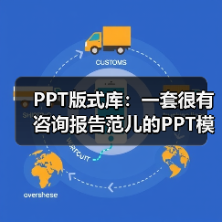 PPT版式库:一套很有咨询报告范儿的PPT模板(图3) PPT版式库:一套很有咨询报告范儿的PPT模板(图3)