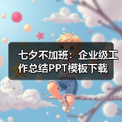 七夕不加班:企业级工作总结PPT模板下载(图2) 七夕不加班:企业级工作总结PPT模板下载(图2)