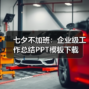 七夕不加班:企业级工作总结PPT模板下载(图4) 七夕不加班:企业级工作总结PPT模板下载(图4)