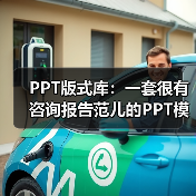 PPT版式库:一套很有咨询报告范儿的PPT模板(图1) PPT版式库:一套很有咨询报告范儿的PPT模板(图1)