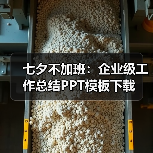七夕不加班:企业级工作总结PPT模板下载(图3) 七夕不加班:企业级工作总结PPT模板下载(图3)