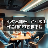 七夕不加班:企业级工作总结PPT模板下载(图1) 七夕不加班:企业级工作总结PPT模板下载(图1)