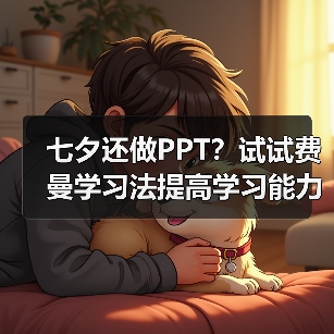 七夕还做PPT？试试费曼学习法提高学习能力！（图3）