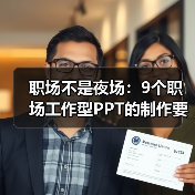 职场不是夜场：9个职场工作型PPT的制作要点（图3）