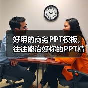 好用的商务PPT模板,往往能治好你的PPT精神内耗(图3) 好用的商务PPT模板,往往能治好你的PPT精神内耗(图3)