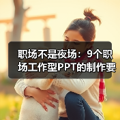 职场不是夜场：9个职场工作型PPT的制作要点（图4）