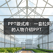 PPT版式库:一套拉风的人物介绍PPT(图1) PPT版式库:一套拉风的人物介绍PPT(图1)