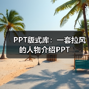 PPT版式库:一套拉风的人物介绍PPT(图2) PPT版式库:一套拉风的人物介绍PPT(图2)