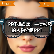 PPT版式库:一套拉风的人物介绍PPT(图4) PPT版式库:一套拉风的人物介绍PPT(图4)