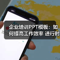 企业培训PPT模板：如何提高工作效率 进行时间管理（图1）