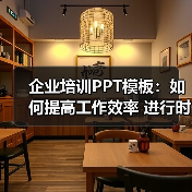 企业培训PPT模板：如何提高工作效率 进行时间管理（图2）