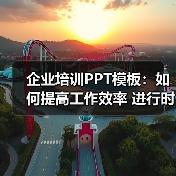 企业培训PPT模板：如何提高工作效率 进行时间管理（图4）