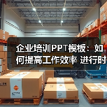企业培训PPT模板：如何提高工作效率 进行时间管理（图3）