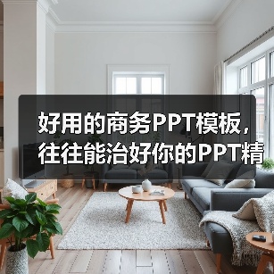 好用的商务PPT模板,往往能治好你的PPT精神内耗(图4) 好用的商务PPT模板,往往能治好你的PPT精神内耗(图4)
