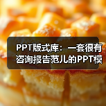 PPT版式库:一套很有咨询报告范儿的PPT模板(图4) PPT版式库:一套很有咨询报告范儿的PPT模板(图4)