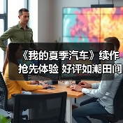 《我的夏季汽车》续作抢先体验 好评如潮田间赛车（图1）